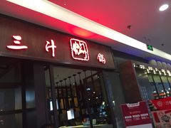 -黄记煌三汁焖锅(裕华万达广场店)