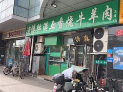 -老爆肚满五香烧牛羊肉