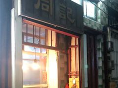 门面-同记鸡粥粉面店