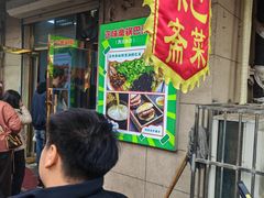 -正味斋锅巴菜(西北角店)
