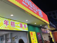 门面-鸡柳大人鸡柳年糕薯条(农贸云创店)