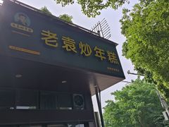-老袁炒年糕(富豪路店)