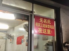 -无名氏宵夜小摊(祝家三姐妹馄饨店)