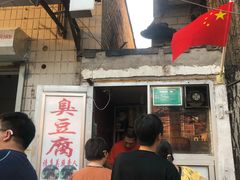 门面-无声臭豆腐(大井1号店)