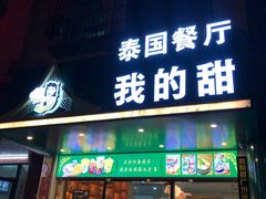 门面-我的甜·泰国餐厅