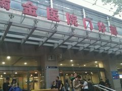 -上海交通大学医学院附属瑞金医院(总院)