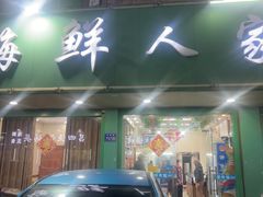 -海鲜人家(吕四店)
