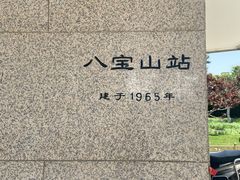-八宝山(地铁站)