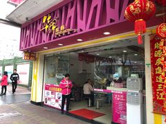 -华辉拉肠(宝华店)