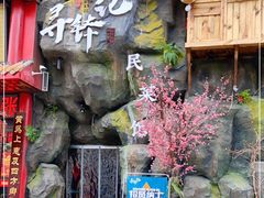 -寻钵记民菜馆·正宗常德钵子菜(滨湖路店)