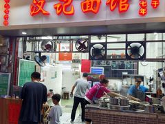 -汉记面馆(南华东路店)