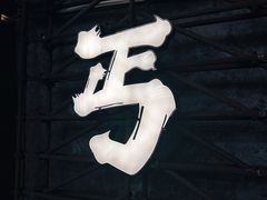 -北丐先生·野馄饨烧烤(长宁龙之梦店)