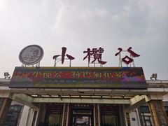 门面-小榄公饭店·岭南庭院餐厅(民安北路店)