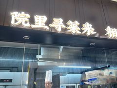 -院里寻菜·精致庭院菜(观沙岭店)