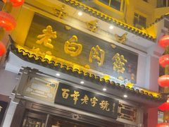 -老白肉馆(临江小区店)