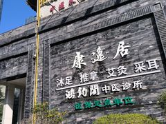 -康逸居·始于2002(海安店)