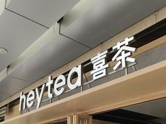 -喜茶(东莞厚街万达店)