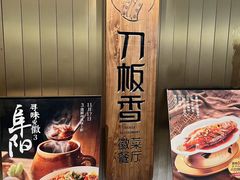 -刀板香·安徽菜(国购IFC店)