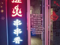 门面-搓火大都会(广安门总店)