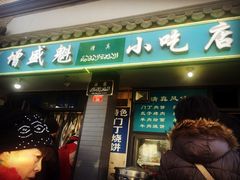 -增盛魁小吃店