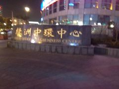 iphone_upload_pic-绿洲中环中心-停车场