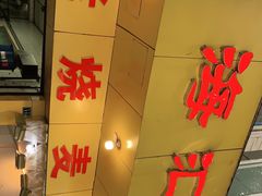 门面-海汇源老烧麦店(东大街总店)