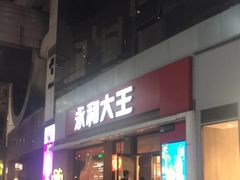 门面-永和大王(浦东南路店)