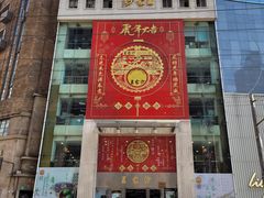-王家沙点心店(南京西路总店)