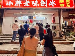 -小胖老味刨冰