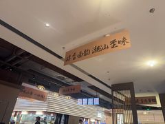 -码头见·潮汕菜(领展中心城店)
