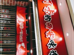 门面-福苗小骆驼烧烤(曲江店)