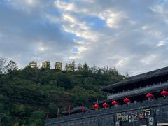 -白鹿原影视城