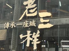-老三样·旧食新味(万寿宫店)