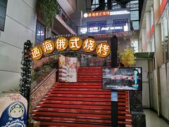 门面-通海俄式烧烤(下瓦房店)