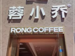 -蓉小乔·RONG COFFEE(春熙路店)