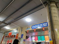 -有间冰室(侨港风情街店)