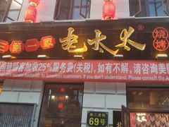 门面-北三老太太烧烤(人生一串上榜店)