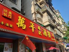 -万年酒楼(越秀南路店)