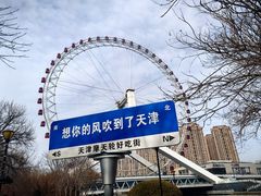 -天津之眼摩天轮