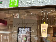 -奈雪的茶(印象城店)