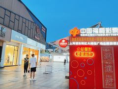 -证大大拇指广场(芳甸路店)