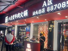 -八合里牛肉火锅(八合里总店)