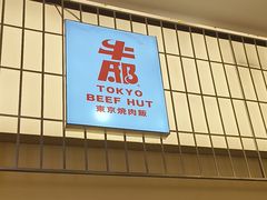 -牛邸·烧肉饭(来福士店)
