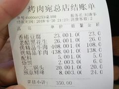 账单-烤肉宛饭庄(南礼士路店)