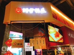 门面-阿甘锅盔(合生汇购物中心店)