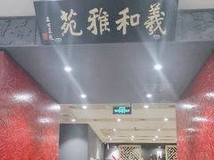 -羲和雅苑•北京烤鸭(平安国际金融中心店)