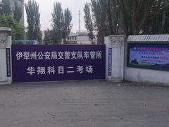 -华翔驾校考试中心