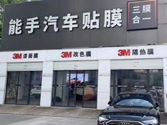 -能手汽车隔热膜旗舰店·3M贴膜体验中心