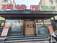 -润泽园饭庄(中山路店)