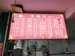 菜单-李荣兴(南湖东路店)